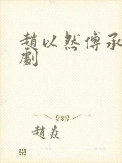 赵以然傅承昀短剧