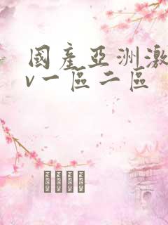 国产亚洲激情av一区二区