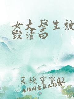女大学生被鬼子毁清白