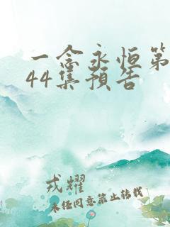 一念永恒第三季44集预告