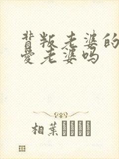 背叛老婆的男人爱老婆吗