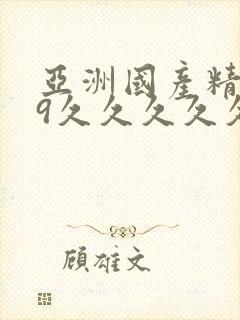 亚洲国产精品99久久久久久电影