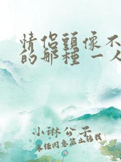 情侣头像不明显的那种 一人一半