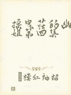 摇曳庄的幽奈小姐第四集