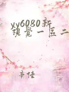 yy6080新视觉一区二区在线观看