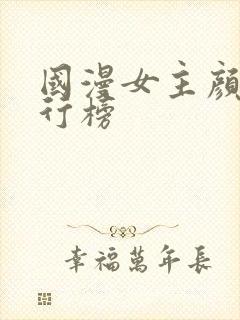 国漫女主颜值排行榜