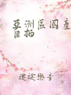 亚洲区国产高清自拍