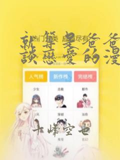 就算是爸爸也想谈恋爱的漫画：结局+番外