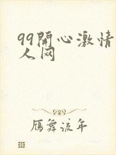 99开心激情成人网
