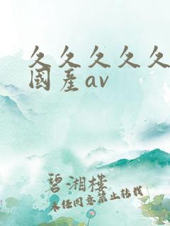 久久久久久精品国产av