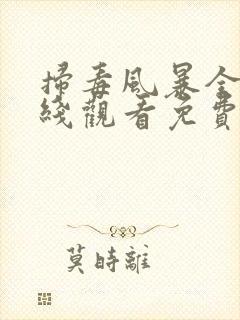 扫毒风暴全集在线观看免费