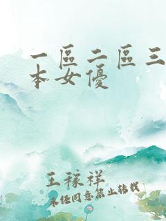 一区二区三区日本女优