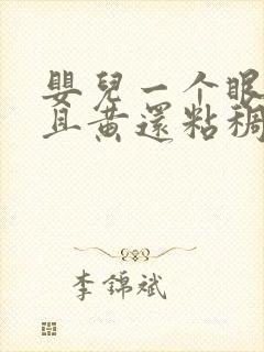 婴儿一个眼屎多且黄还粘稠