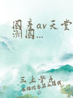 国产av天堂亚洲国...