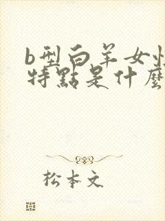 b型白羊女性格特点是什么