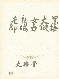 老熟女大黑逼18p磁力链接