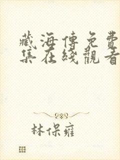 藏海传免费版全集在线观看