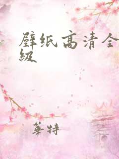 壁纸高清全屏高级