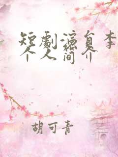 短剧演员李子杰个人简介