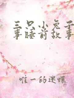 三只小兔子的故事睡前故事