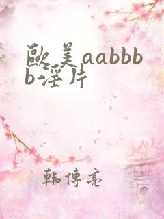 欧美aabbbb淫片