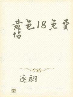 黄色18免费网站