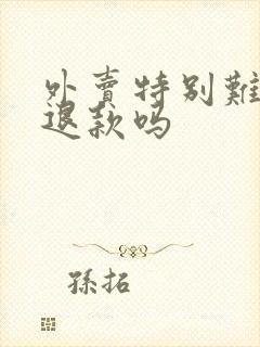 外卖特别难吃能退款吗