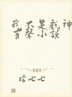 我不是戏神陈伶有声小说