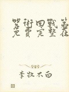 咒术回战第二季免费完整在线观看