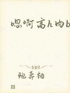 嗯啊高h肉bl