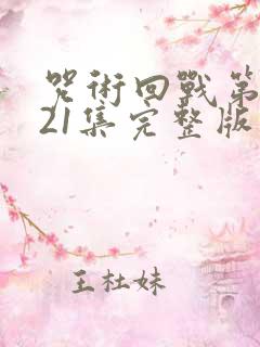 咒术回战第二季21集完整版