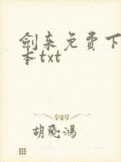 剑来免费下载全本txt