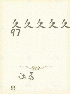 久久久久久久,97