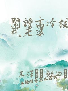 阅读高冷校花做我老婆