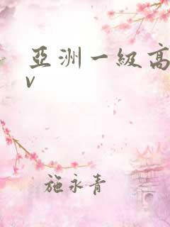 亚洲一级高清av