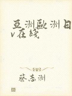 亚洲欧洲日韩av在线