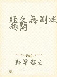 经久无删减版笔趣阁