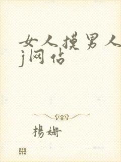 女人摸男人的jj网站