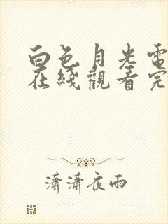 白色月光电视剧在线观看完整