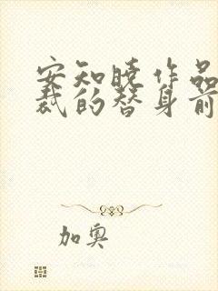 安知晓作品:总裁的替身前妻 小说网