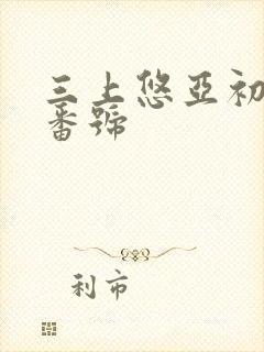 三上悠亚初下海番号