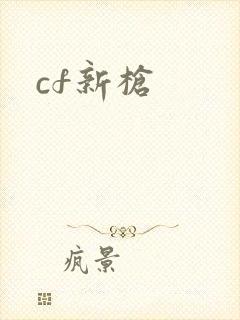 cf新枪