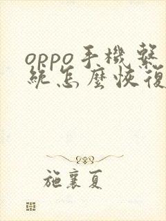 oppo手机系统怎么恢复以前的版本