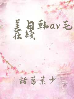美日韩av毛片在线