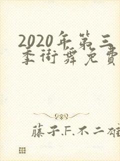 2020年第三季街舞免费观看