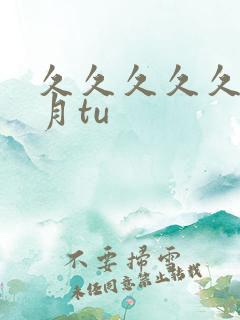 久久久久久久密月tu
