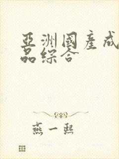 亚洲国产成人极品综合