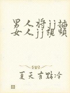 男人将jj插入女人jj视频