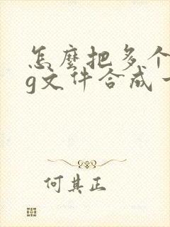 怎么把多个dwg文件合成一个