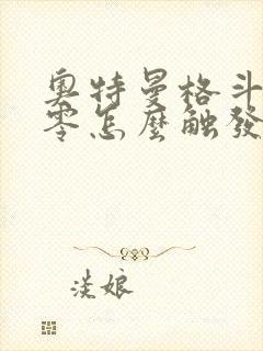 奥特曼格斗进化零怎么触发隐藏剧情